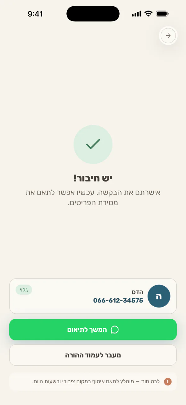 מסך ״יש חיבור!״ אחרי האישור: שם ההורה, מספר הטלפון שנחשף וכפתורים להמשך התיאום ולמעבר לעמוד ההורה