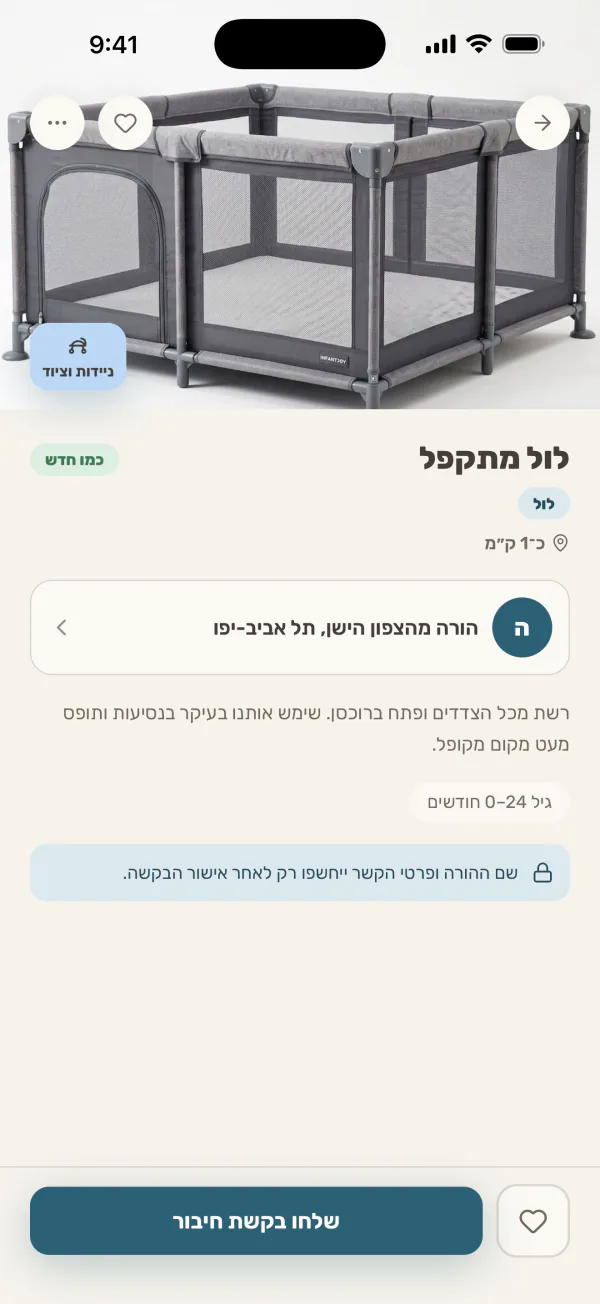 מסך פריט באפליקציה: תמונת הפריט, מצבו, הגיל המתאים והמרחק ממנו, וכפתור לשליחת בקשת חיבור